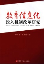 教育信息化投入机制改革研究