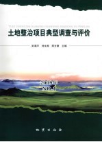 土地整治项目典型调查与评价 No.1 2009年