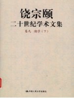 饶宗颐二十世纪学术文集  卷9  潮学  下