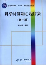 科学计算和C程序集 新1版