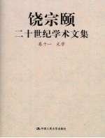 饶宗颐二十世纪学术文集  卷11  文学