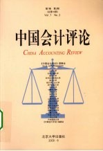 中国会计评论 第7卷 第2期 总第16期