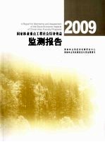 2009国家林业重点工程社会经济效益监测报告