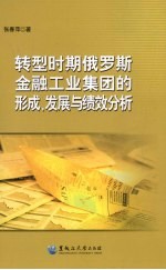 转型时期俄罗斯金融工业集团的形成、发展与绩效分析