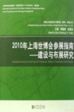 2010年上海世博会参展指南 建设与布展研究