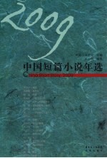 2009中国短篇小说年选