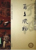 甬上风物 宁波市非物质文化遗产田野调查 鄞州区·姜山镇