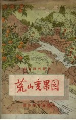 荒山变果园