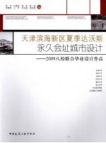 天津滨海新区夏季达沃斯永久会址城市设计 2009八校联合毕业设计作品