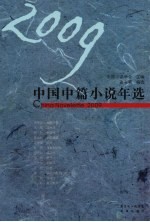 2009中国中篇小说年选