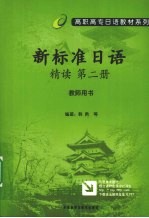 新标准日语精读 第2册 教师用书