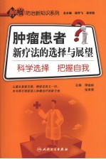 肿瘤患者新疗法的选择与展望 科学选择，把握自我