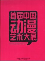 首届中国动漫艺术大展 中英文本