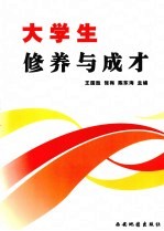 大学生修养与成才