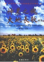 神农之魂 大地长歌 中国工业化进程中的当代农业（1949-2009）