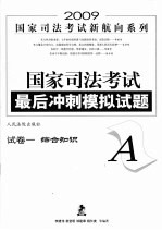 国家司法考试最后冲刺模拟试题 试卷一（A） 综合知识