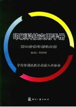 印刷科技实用手册 第2分册 印刷设备篇