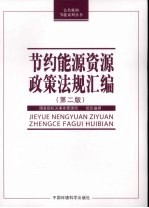 节约能源资源政策法规汇编