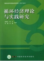 循环经济理论与实践研究