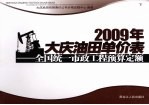 2009年大庆油田单价表 全国统一市政工程预算定额 下