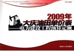 2009年大庆油田单价表 电力建设工程预算定额 电力设备