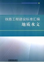 铁路工程建设标准汇编 地质水文