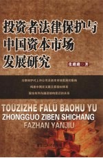 投资者法律保护与中国资本市场发展研究