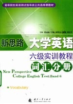 新思路大学英语六级实训教程 词汇分册