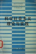 科学社会主义理论与实践