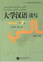 大学汉语读写 维哈文版 第3册