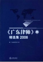 《广东律师》精选集 2008