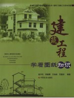 建筑工程学看图纸知识