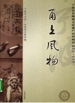 甬上风物 宁波市非物质文化遗产田野调查 鄞州区·东吴镇