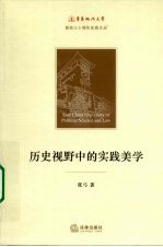 历史视野中的实践美学