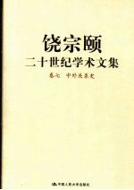 饶宗颐二十世纪学术文集 卷7 中外关系史