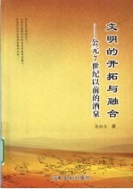 文明的开拓与融合 公元7世纪以前的酒泉