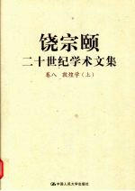 饶宗颐二十世纪学术文集 卷8 敦煌学 上