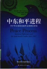 中东和平进程 1967年以来的美国外交和阿以冲突