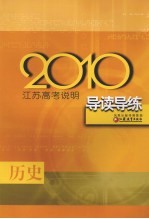 2010江苏高考说明导读导练 历史