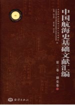 中国航海史基础文献汇编 第2卷 别史卷 3