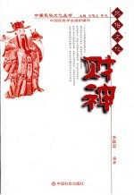 民俗文化  财神