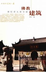 佛教建筑 佛陀香火塔寺窟