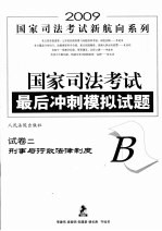 国家司法考试最后冲刺模拟试题 试卷二（B） 刑事与行政法律制度