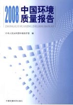 2008中国环境质量报告