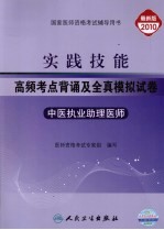 实践技能高频考点背诵及全真模拟试卷 中医执业助理医师 2010版