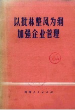 以批林整风为纲加强企业管理