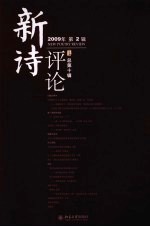 新诗评论  2009年第2辑