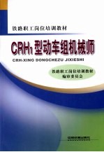 CRH1型动车组机械师