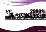 2008年大庆油田单价表  大庆油田维修及改造工程预算定额