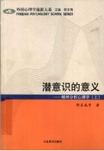 潜意识的意义 精神分析心理学 上